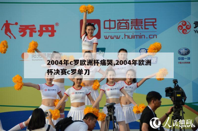 2004年c罗欧洲杯痛哭,2004年欧洲杯决赛c罗单刀