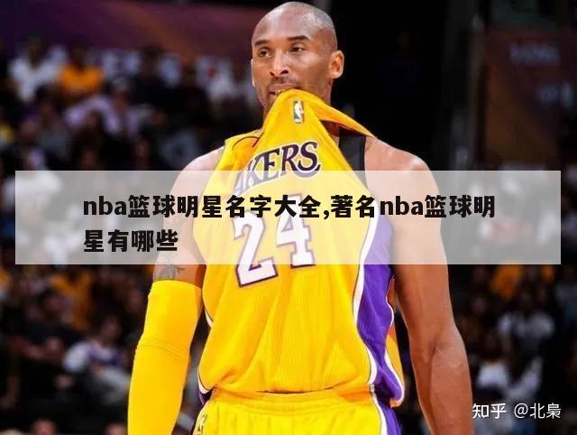 nba篮球明星名字大全,著名nba篮球明星有哪些