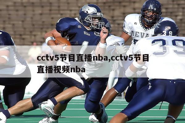 cctv5节目直播nba,cctv5节目直播视频nba