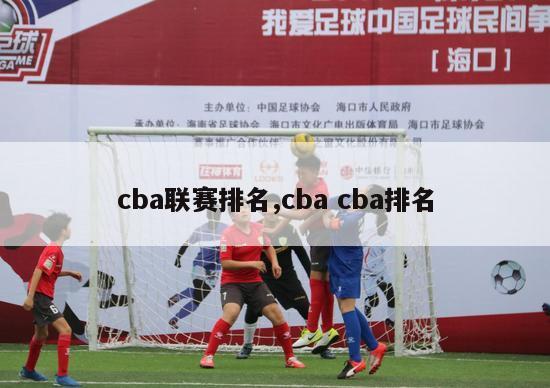 cba联赛排名,cba cba排名