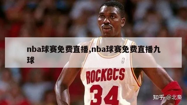 nba球赛免费直播,nba球赛免费直播九球