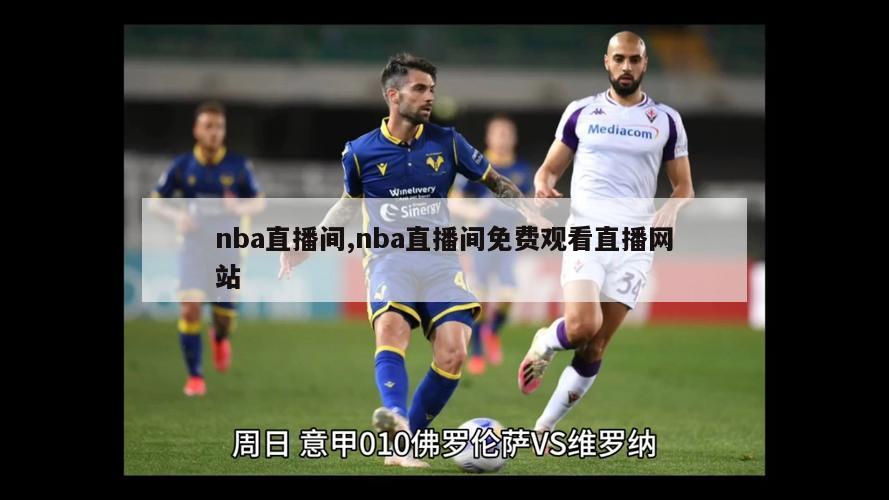 nba直播间,nba直播间免费观看直播网站