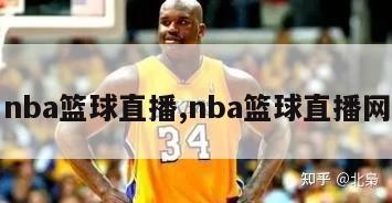 nba篮球直播,nba篮球直播网