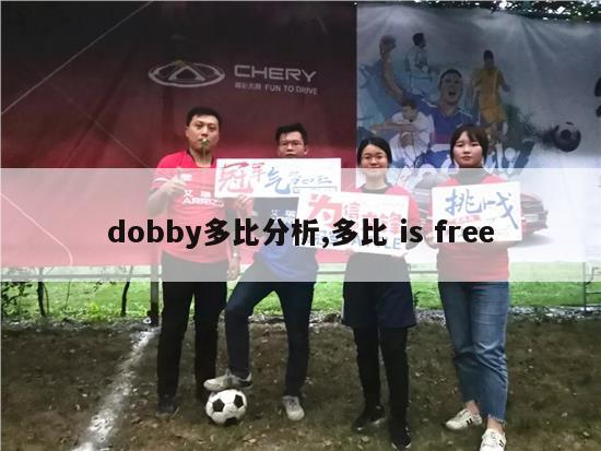 dobby多比分析,多比 is free