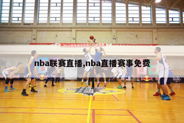 nba联赛直播,nba直播赛事免费