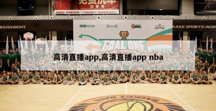 高清直播app,高清直播app nba