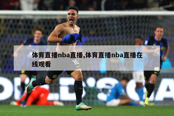 体育直播nba直播,体育直播nba直播在线观看