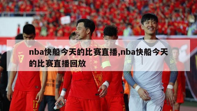 nba快船今天的比赛直播,nba快船今天的比赛直播回放