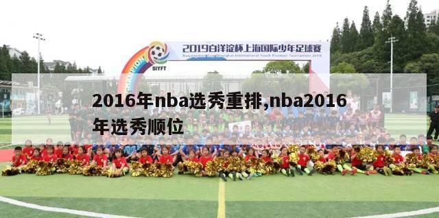 2016年nba选秀重排,nba2016年选秀顺位