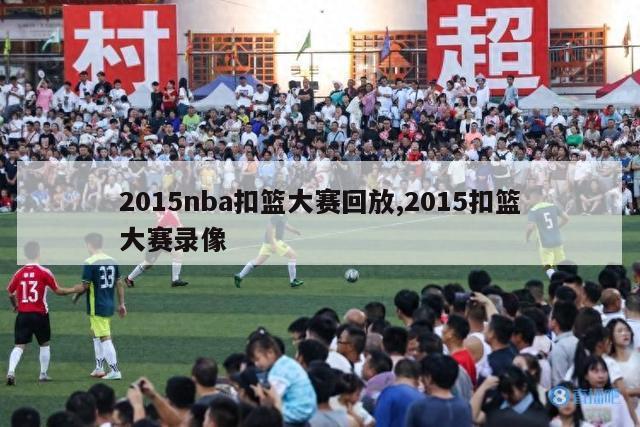 2015nba扣篮大赛回放,2015扣篮大赛录像