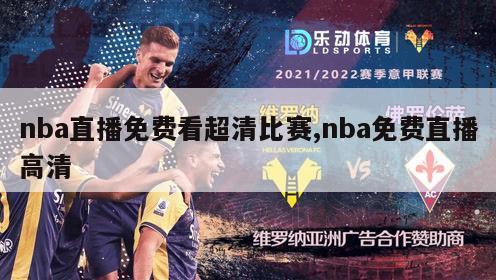 nba直播免费看超清比赛,nba免费直播高清