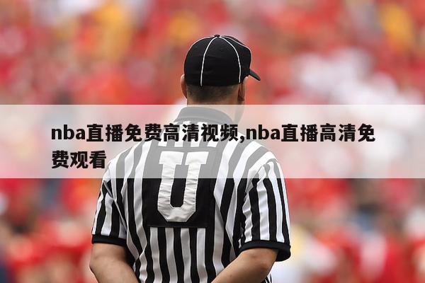 nba直播免费高清视频,nba直播高清免费观看