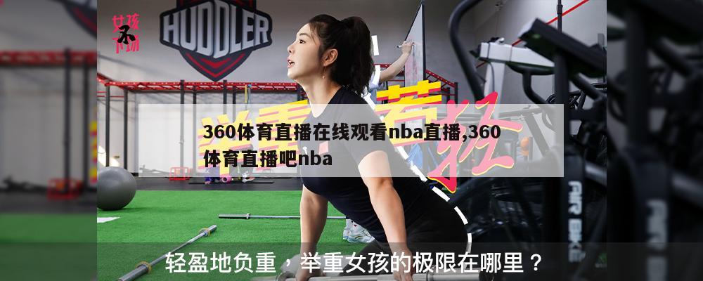 360体育直播在线观看nba直播,360体育直播吧nba