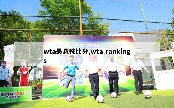 wta最悬殊比分,wta rankings