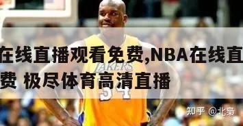 nba在线直播观看免费,NBA在线直播观看免费 极尽体育高清直播