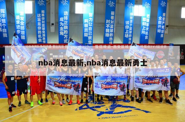 nba消息最新,nba消息最新勇士