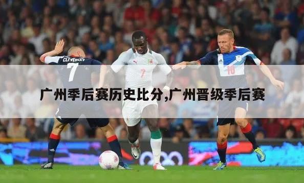 广州季后赛历史比分,广州晋级季后赛