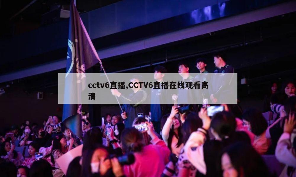 cctv6直播,CCTV6直播在线观看高清