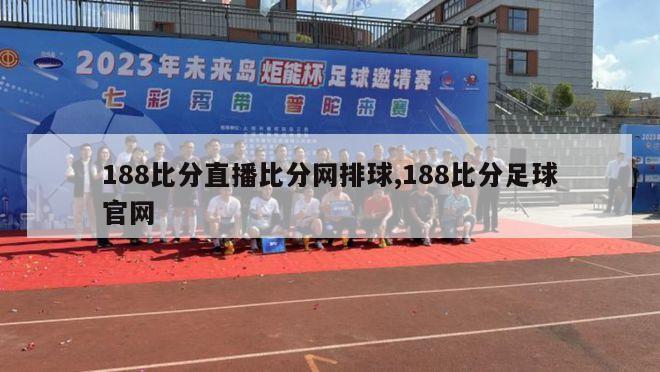 188比分直播比分网排球,188比分足球官网