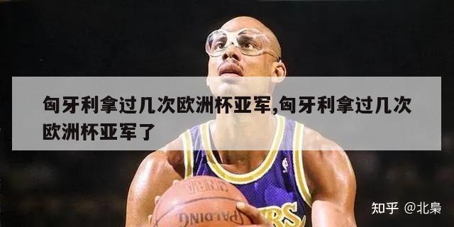 匈牙利拿过几次欧洲杯亚军,匈牙利拿过几次欧洲杯亚军了