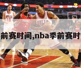 nba季前赛时间,nba季前赛时间安排