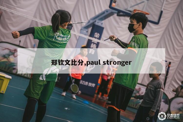 郑钦文比分,paul stronger