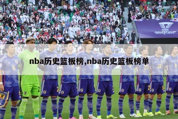 nba历史篮板榜,nba历史篮板榜单