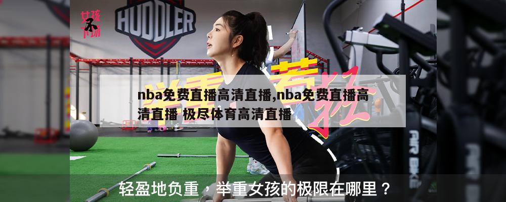 nba免费直播高清直播,nba免费直播高清直播 极尽体育高清直播