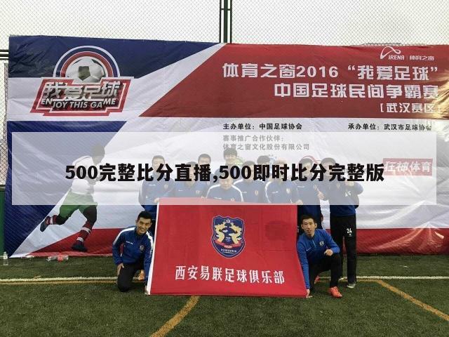 500完整比分直播,500即时比分完整版