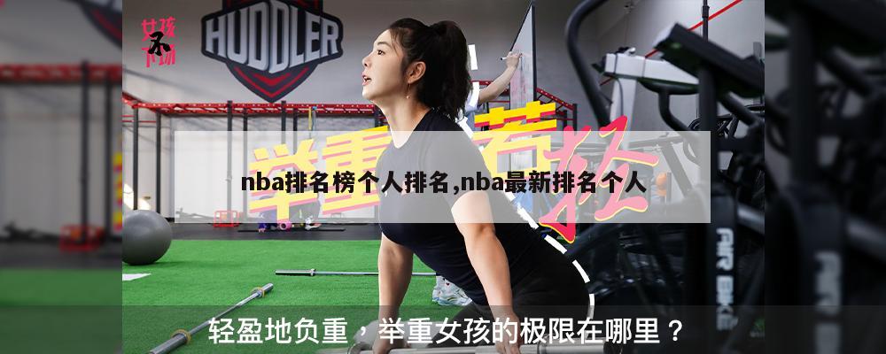 nba排名榜个人排名,nba最新排名个人