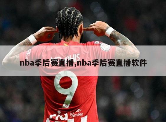 nba季后赛直播,nba季后赛直播软件