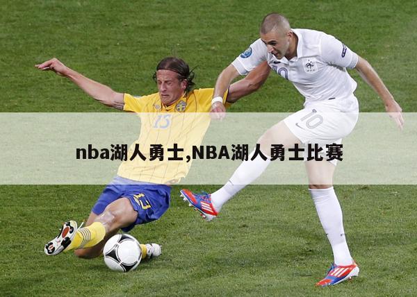 nba湖人勇士,NBA湖人勇士比赛