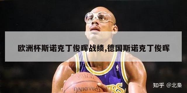 欧洲杯斯诺克丁俊晖战绩,德国斯诺克丁俊晖