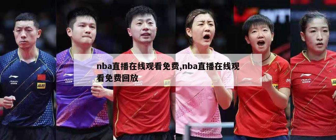 nba直播在线观看免费,nba直播在线观看免费回放