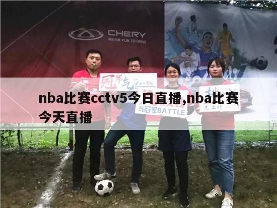 nba比赛cctv5今日直播,nba比赛今天直播