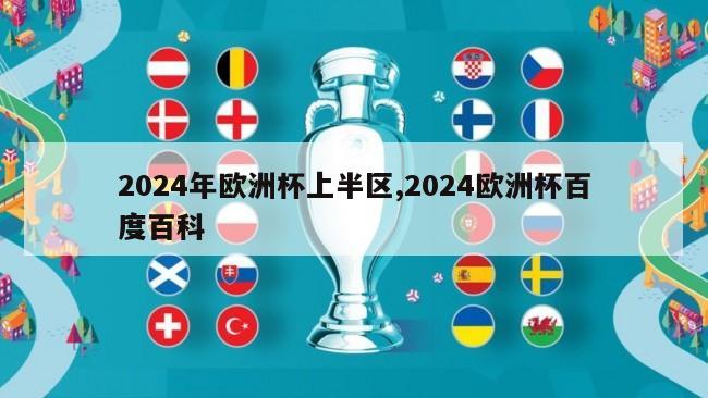 2024年欧洲杯上半区,2024欧洲杯百度百科