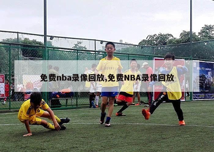 免费nba录像回放,免费NBA录像回放