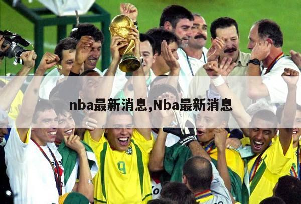 nba最新消息,Nba最新消息