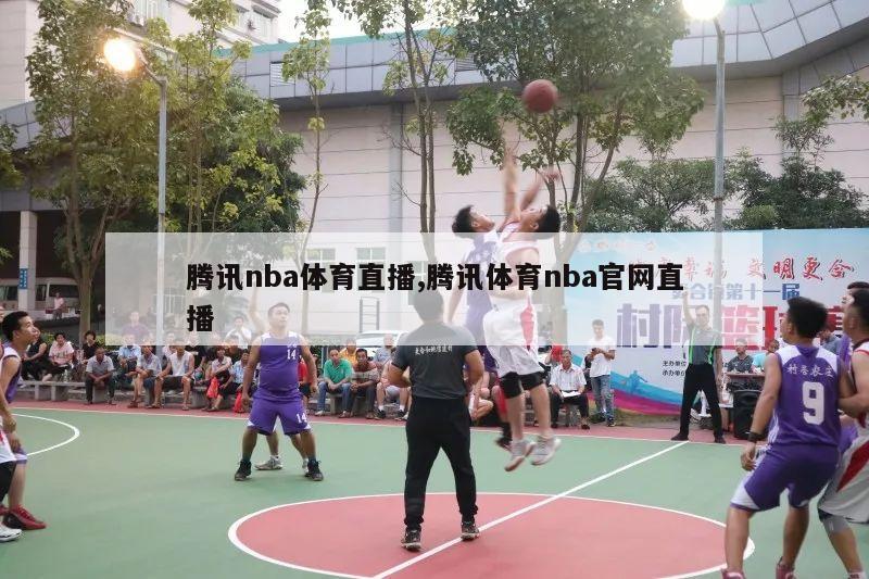 腾讯nba体育直播,腾讯体育nba官网直播