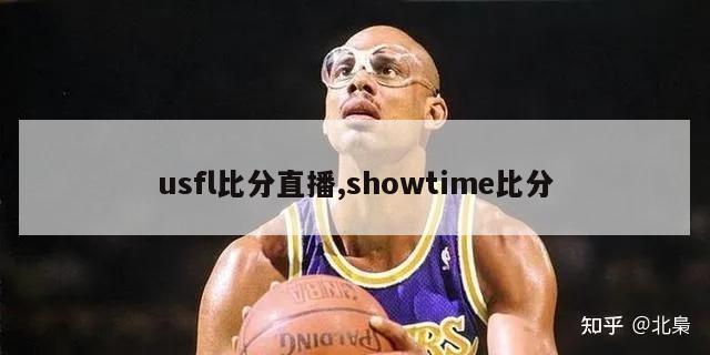 usfl比分直播,showtime比分