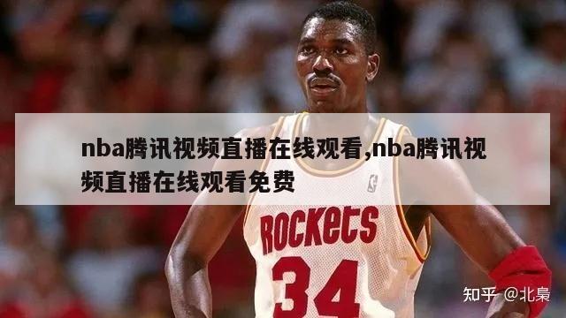 nba腾讯视频直播在线观看,nba腾讯视频直播在线观看免费