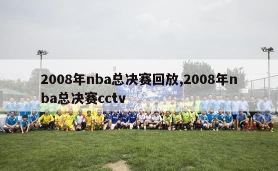 2008年nba总决赛回放,2008年nba总决赛cctv