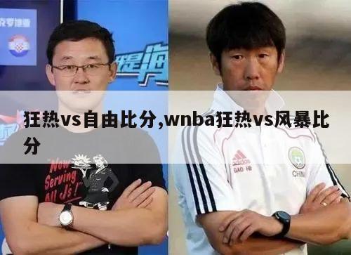 狂热vs自由比分,wnba狂热vs风暴比分