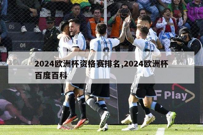 2024欧洲杯资格赛排名,2024欧洲杯百度百科