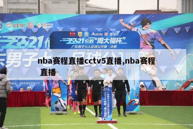 nba赛程直播cctv5直播,nba赛程 直播