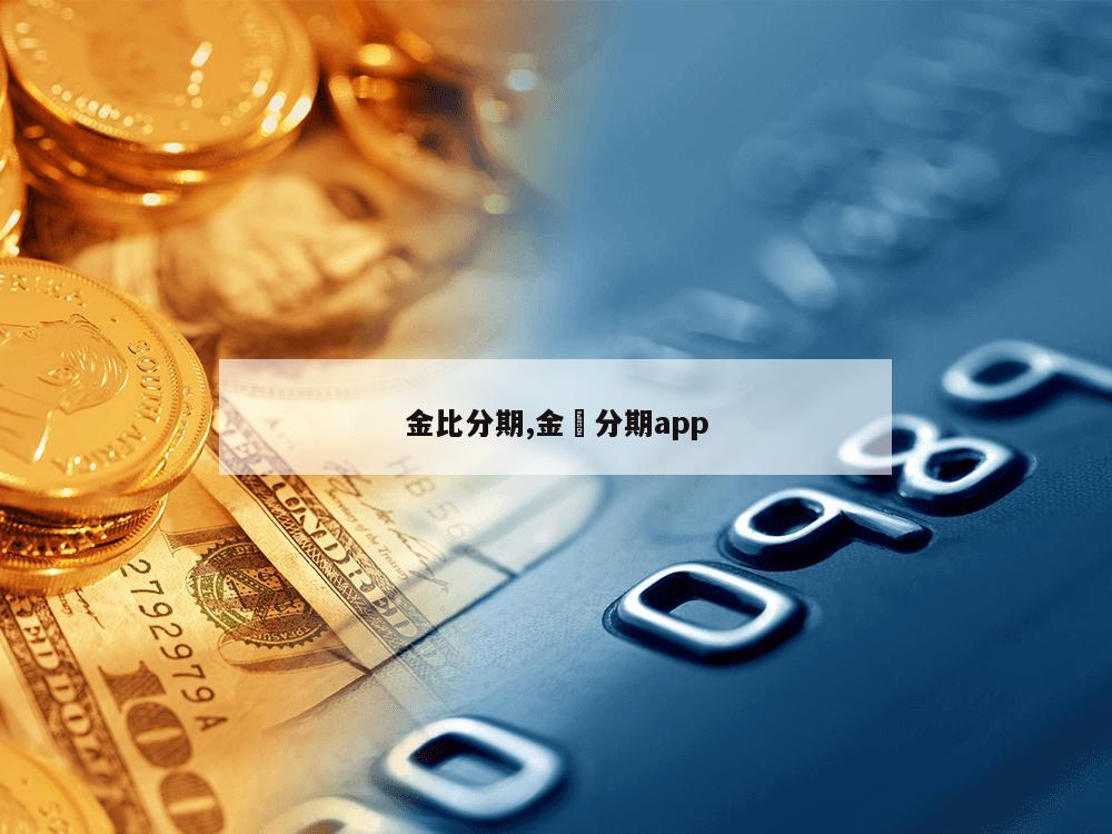 金比分期,金灜分期app