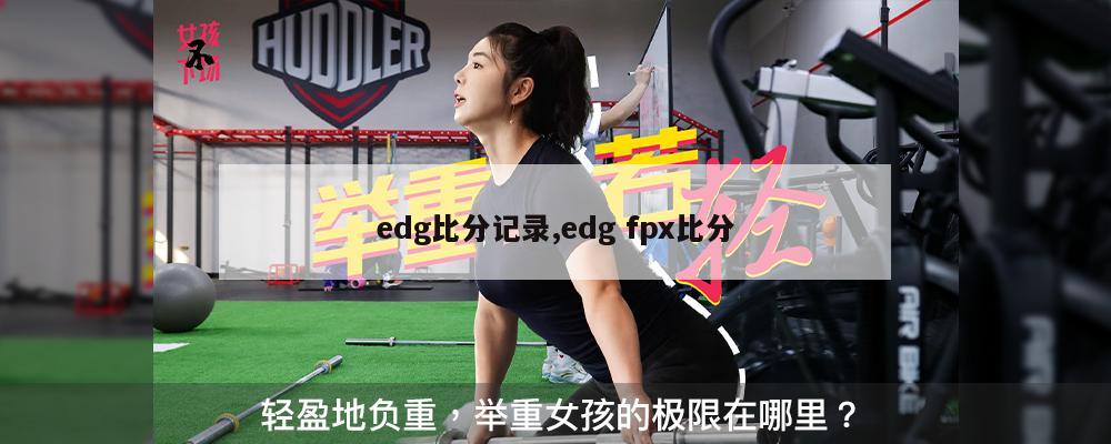 edg比分记录,edg fpx比分