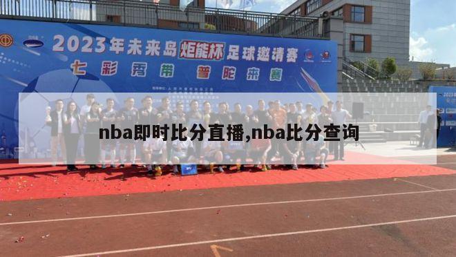 nba即时比分直播,nba比分查询