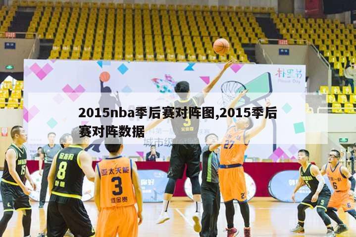 2015nba季后赛对阵图,2015季后赛对阵数据