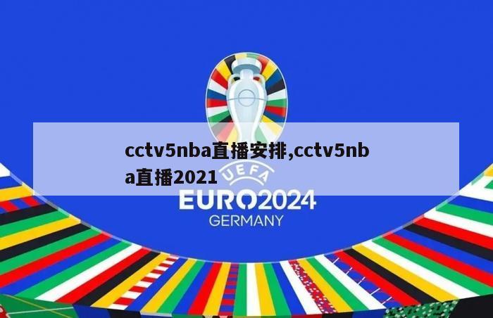 cctv5nba直播安排,cctv5nba直播2021